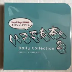 Hey! Say! JUMP いつでも本。2