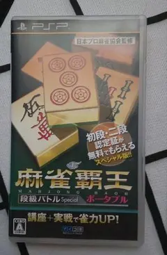 麻雀覇王 段級バトル Special PSP