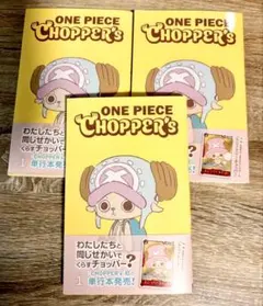 新品未開封チョッパーズ1巻 6冊 ワンピース トニートニー・チョッパー