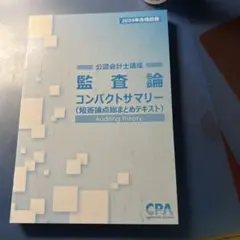 2025年最新】コンパクトサマリー 監査の人気アイテム - メルカリ