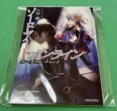 劇場版ソードアートオンライン 「ホープフル・チャント」入場特典