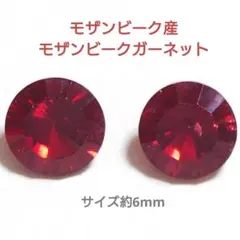 モザンビークガーネット コンケーブカット 約6mm ルース 2個