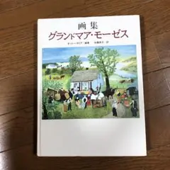 グランドマア・モーゼス　画集
