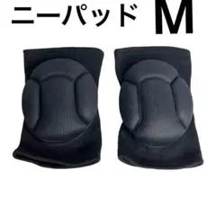 【二個入り】膝サポーター ニーパッド 膝あて Mサイズ【未使用】