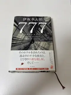 777 トリプルセブン　伊坂幸太郎