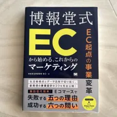 EC起点の事業変革 博報堂式 ECから始める、これからのマーケティング