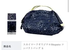 スカイマーク Shupatto コンパクトバッグ S