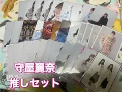 守屋麗奈　推しセット