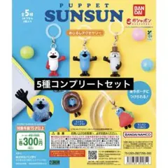 コンプ　パペットスンスン めじるしアクセサリー 全5種 セット