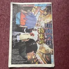湘南乃風ニッカン特集号