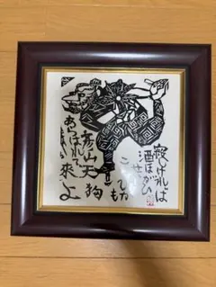 2025年最新】版画 棟方志功の人気アイテム - メルカリ