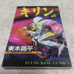キリン 4巻 東本昌平