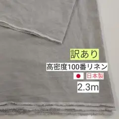 【訳あり】③　国産リネン100%生地　126cm巾×約2.3m