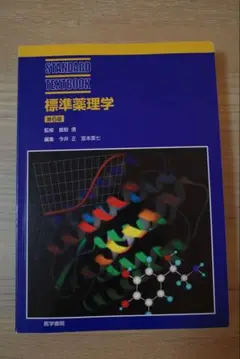 標準薬理学