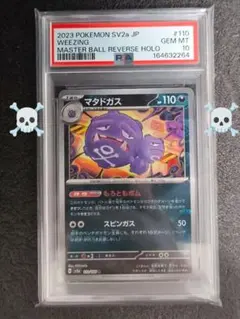 【PSA10】 マタドガス マスターボールミラー[SV2a 110/165] PSA10】 マタドガス マスターボールミラー[SV2a 110/165] - メルカリ