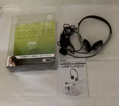 USBヘッドセット　取扱説明書付きのサムネイル