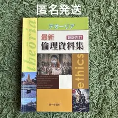 テオーリア　最新倫理資料集　新版四訂　第一学習社　高等学校倫理　高校倫理　倫理