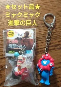 ★セット品★【キーホルダー】ミャクミャク、進撃の巨人（未開封品）