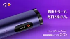 glo HYPER pro 限定オニキスパープル