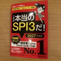 これが本当のSPI3だ! 2027年度版 【主要3方式〈テストセンター・ペーパ…