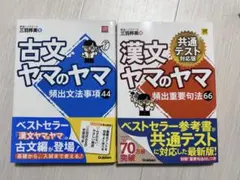 古文ヤマのヤマ・漢文ヤマのヤマセット