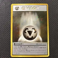 ENERGY 銅エネルギー ポケカ 旧裏 渦あり - メルカリ
