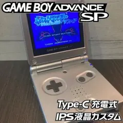 【ゲームボーイアドバンスSP】 IPS液晶 カスタム シルバー