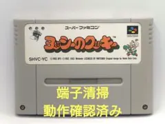 【動作確認済み】SFC レトロゲーム　ヨッシーのクッキー　若干ヤケ有り