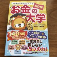 お金の大学 改訂版