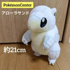 アローラサンド ぬいぐるみ　ポケモンセンター限定　ポケセン　サンド　マスコット