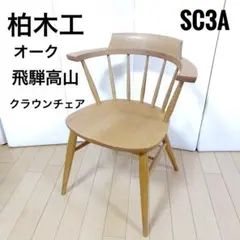 柏木工 ナラ材 クラウンチェア 飛騨高山 キャプテンチェア SC3A オーク