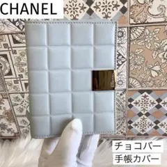 CHANEL シャネル チョコバー 手帳カバー ラムスキン アイスブルー 正規品