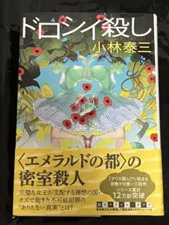 ドロシイ殺し - メルカリ