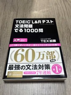 TOEIC L&Rテスト文法問題でる1000問