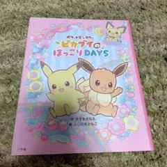 ポケットモンスター ピカブイのほっこりDAYS ポケモン ピカチュウ