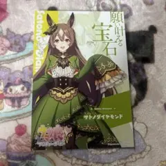 【サトノダイヤモンド】ウマ娘　アトレ　ポストカード