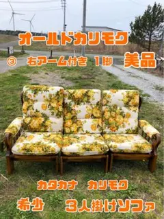 maroon様お取り置き中です！ オールドカリモク 花柄 2.５人掛けソファ maroon様お取り置き中です！ オールドカリモク 花柄 2.5人掛け