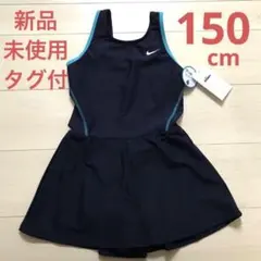 ナイキ　水着　スカート　キュロット ネイビー　150 新品未使用　タグ付き