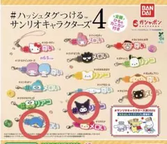 サンリオキャラクターズ4 カプセルトイ #ハッシュタグつける