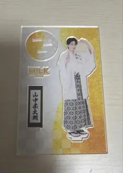 M!LK 山中柔太朗 好きすぎて滅/爆裂愛してる アクスタ アクリル