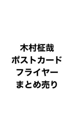 木村柾哉 ポストカード まとめ売り