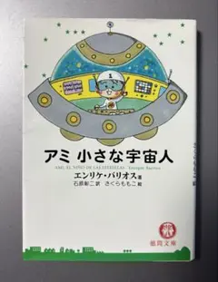 文庫本　アミ小さな宇宙人のサムネイル