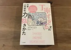 丁寧すぎるさんのための仕事・人間関係力の抜きかた ちゃんとの呪いから抜け出す方法