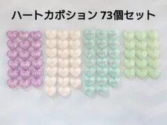 キャンディハーツ ぷっくりハートカボション 73個セット