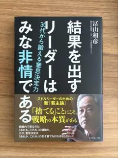 結果を出すリーダーはみな非情である : 30代から鍛える意思決定力