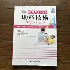 助産技術アドバンス
