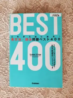 これが入試に出る!英文法・語法問題ベスト400
