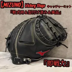 1625 ミズノ ビクトリーステージ 型抜群 軟式少年 キャッチャーミット