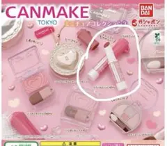 キャンメイク　ガチャ　もちぷるティント　2個セット