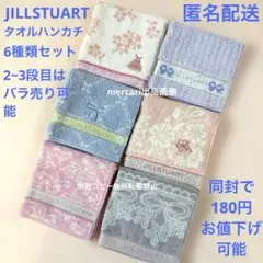 JILL STUART ジルスチュアート　タオルハンカチ　6種類セット　匿名配送
